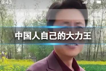 中国人自己的大力王 抖音中国大力王一览