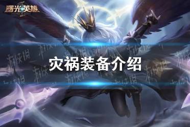 《曙光英雄》灾祸装备一览