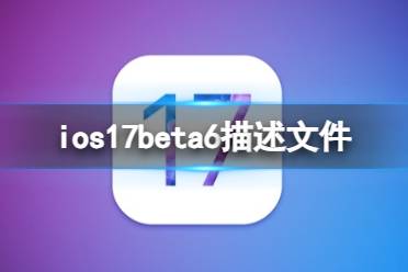ios17beta6描述文件下载地址 ios17beta6描述文件怎么下载