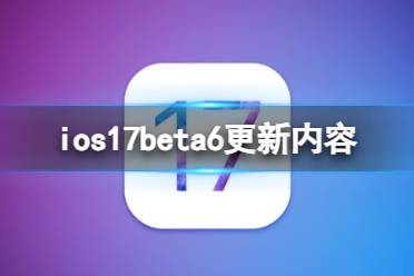 ios17beta6更新了什么 ios17beta6更新内容