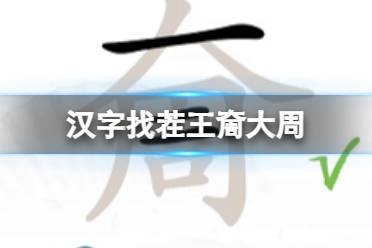 《汉字找茬王》奝大周 找出17个字通关心得