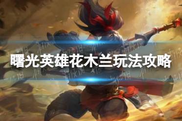 《曙光英雄》花木兰玩法攻略