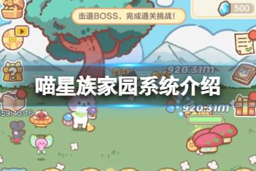 《喵星族》家园系统一览 家园系统玩法说明