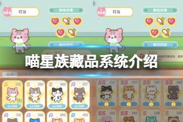 《喵星族》藏品系统一览 藏品系统玩法说明
