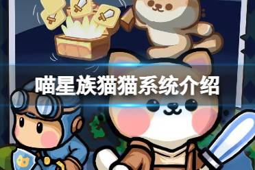 《喵星族》猫猫系统一览 猫猫系统玩法说明