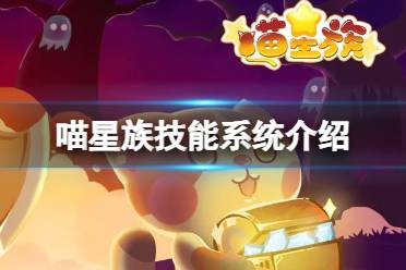 《喵星族》技能系统一览 技能系统玩法说明