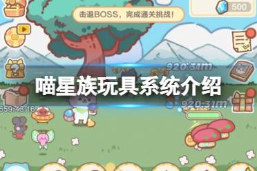 《喵星族》玩具系统一览 玩具系统玩法说明