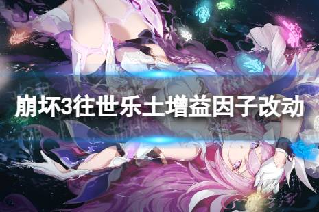《崩坏3》6.9往世乐土增益因子一览 6.9往世乐土增益因子改动一览