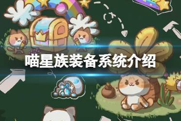 《喵星族》装备系统一览 装备系统玩法说明