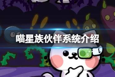《喵星族》伙伴系统一览 伙伴系统玩法说明