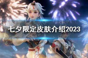 《王者荣耀》七夕限定皮肤一览2023
