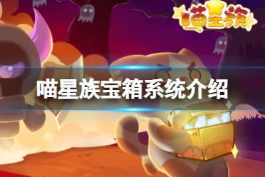 《喵星族》宝箱系统一览 宝箱系统玩法说明