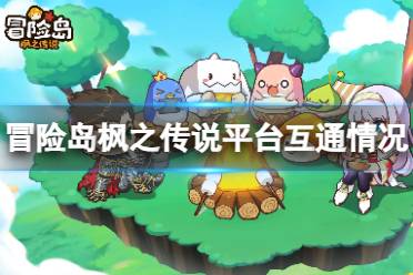 《冒险岛枫之传说》ios安卓互通吗 数据互通情况一览