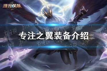 《曙光英雄》专注之翼装备一览