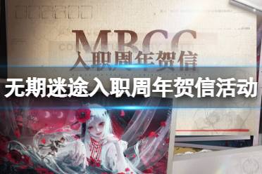《无期迷途》一周年纪念特别活动怎么玩 入职周年贺信活动一览