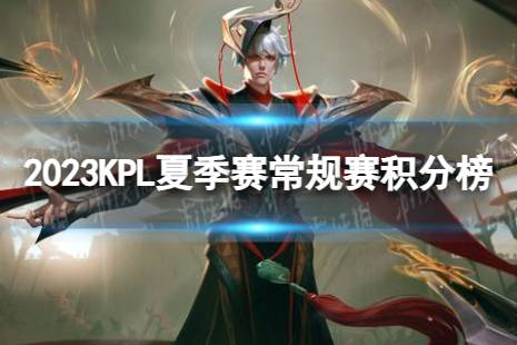 2023KPL夏季常规赛积分榜最新 KPL夏季常规赛8月17日积分排行