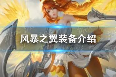 《曙光英雄》风暴之翼装备一览