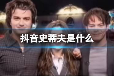 抖音史蒂夫是什么 抖音steve梗一览