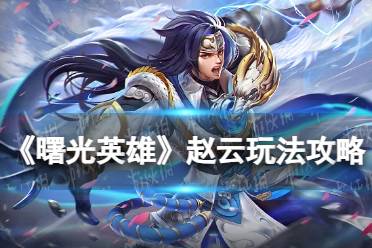 《曙光英雄》赵云玩法攻略