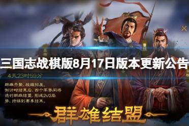 《三国志战棋版》8月17日更新了什么 8月17日版本更新公告