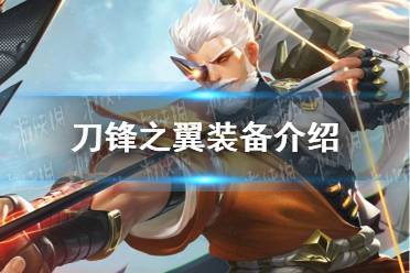 《曙光英雄》刀锋之翼装备一览