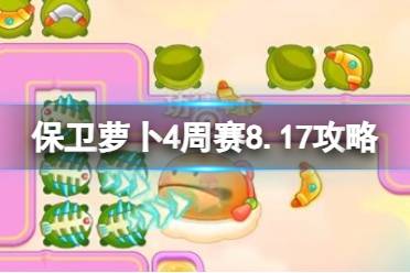 《保卫萝卜4》周赛8.17攻略 周赛2023年8月17日攻略