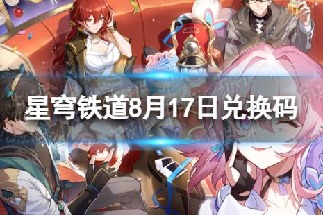 《崩坏星穹铁道》8月17日兑换码 最新8月可用兑换码一览