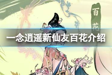 《一念逍遥》百花怎么样 新仙友百花一览