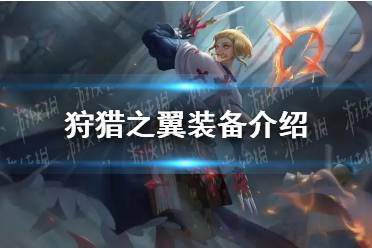 《曙光英雄》狩猎之翼装备一览