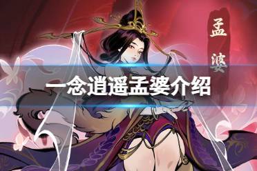 《一念逍遥》孟婆怎么样 新仙友孟婆一览