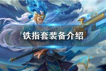 《曙光英雄》铁指套装备一览