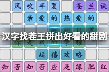《汉字找茬王》拼出好看的甜剧 拼出好看的甜剧通关心得