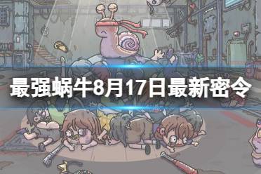 《最强蜗牛》8月17日最新密令 2023年8月17日最新密令是什么