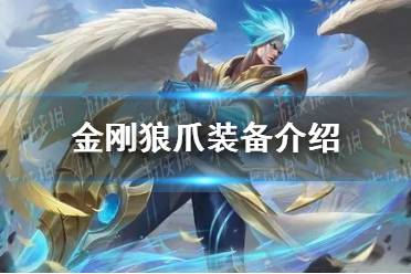《曙光英雄》金刚狼爪装备一览