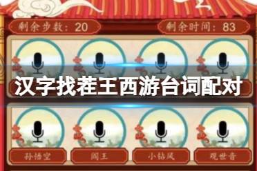 《汉字找茬王》西游台词配对 将语音和人物配对通关心得