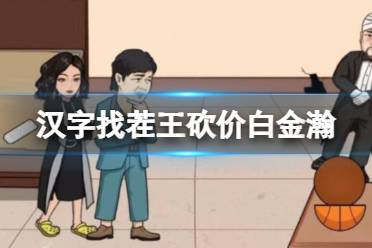 《汉字找茬王》砍价白金瀚 帮强哥砍价到最低通关心得