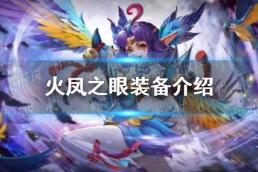 《曙光英雄》火凤之眼装备一览