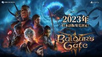日本玩家狂喜!《博德3》日语PS5版年内登陆日本市场