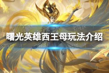 《曙光英雄》西王母玩法一览
