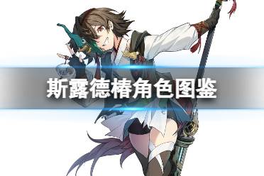 《斯露德》椿一览 椿角色图鉴