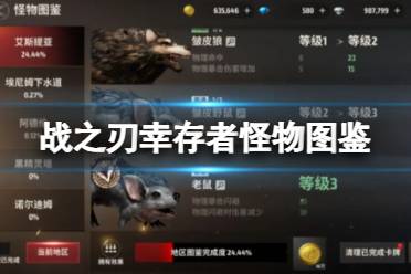 《战之刃幸存者》怪物图鉴有什么用 怪物图鉴用处一览