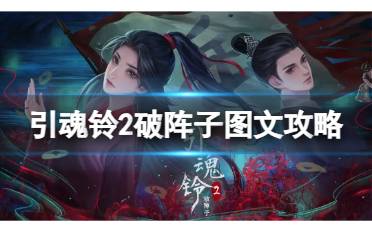 原创
            《引魂铃2破阵子》图文攻略：全章节全流程攻略【手游攻略组】