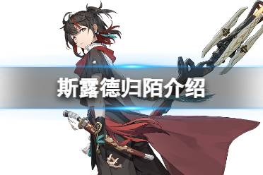 《斯露德》归陌一览 归陌角色图鉴