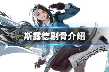 《斯露德》剔骨一览 剔骨角色图鉴
