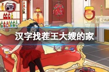 《汉字找茬王》大嫂的家 找不符合大嫂身份的地方通关心得