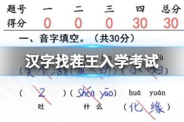 《汉字找茬王》入学考试完成判卷通关心得
