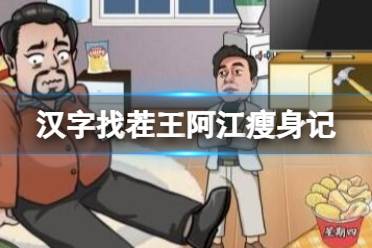 《汉字找茬王》阿江瘦身记 减掉徐哥的卡路里通关心得