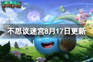 《不思议迷宫》8月17日更新一览 维护更新内容一览