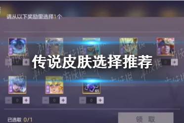 《曙光英雄》传说皮肤怎么选择