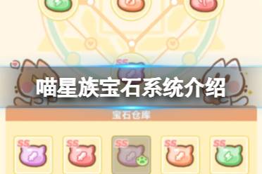 《喵星族》宝石系统一览 宝石系统玩法说明